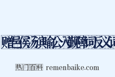赠邑侯汤滨喻公入觐障词反义词是什么意思的图片